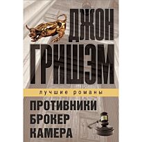 Гришэм Д.: Лучшие романы Джона Гришэма