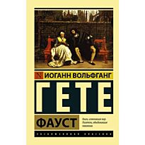 Гёте И. В.: Фауст. Эксклюзивная классика