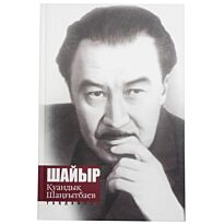 Шайыр Қуандық Шаңғытбаев. Таңдамалы 2-ші том