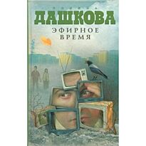 Дашкова П. В.: Эфирное время
