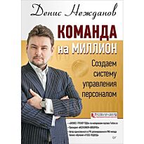 Нежданов Д. В.: Команда на миллион: создаем систему управления персоналом