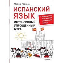 Иванова М. К.: Испанский язык. Интенсивный упрощенный курс + Звукозапись всех уроков носителями языка