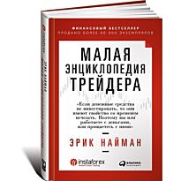 Найман Э.: Малая энциклопедия трейдера. Деловая литература