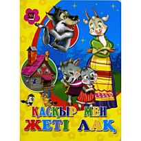 Гримм : Қасқыр мен жеті лақ. Ертегі. А4
