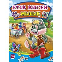 Перро Ш. : Етік киген мысық. ертегIі.