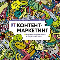 Сенаторов А. А.: Контент-маркетинг: Стратегии продвижения в социальных сетях