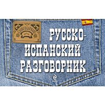 Ястремский Л. С.: Русско-испанский разговорник