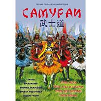 Шпаковский В. О.: Самураи. Первая полная энциклопедия