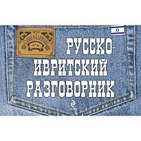 Тетерятник А.Н.: Русско-ивритский разговорник