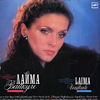 Вайкуле Лайма Лайма Вайкуле LP (б/у)