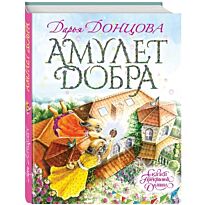Донцова Д. А.: Амулет Добра