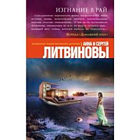 Литвинова А. В., Литвинов С.: Изгнание в рай