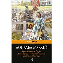 Маккейг Д.: Путешествие Руфи: Предыстория "Унесенных ветром" Маргарет Митчелл