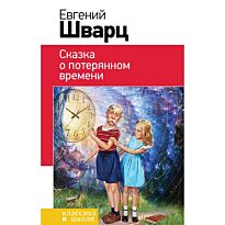 Шварц Е.Л.: Сказка о потерянном времени