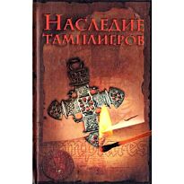 Ольсен Оддвар: Наследие тамплиеров