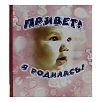 Привет, я родилась!