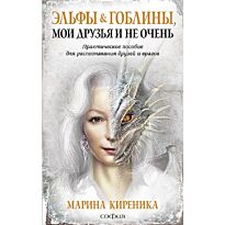 Киреника М.: Эльфы и Гоблины, мои друзья и не очень: Практическое пособие для распознования дру