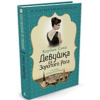 Саид К.: Девушка из Золотого Рога