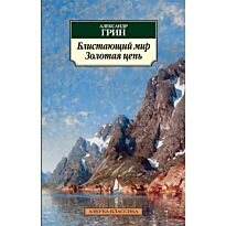 Грин А. С.: Блистающий мир. Золотая цепь