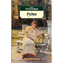 Тургенев И. С.: Рудин