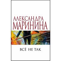 Маринина А.: Все не так