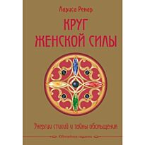 Ренар Л.: Круг женской силы. Энергии стихий и тайны обольщения (подарочная)