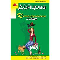 Донцова Д. А.: Кнопка управления мужем