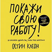 Клеон О.: Покажи свою работу! 10 способов сделать так, чтобы тебя заметили