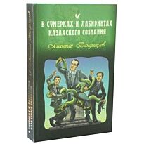 Дандыгулов А. : В сумерках и лабиринтах казахского сознания