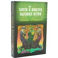 Дандыгулов А. : Блеск и нищета высоких истин