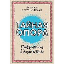 Петрановская Л. В.: Тайная опора: привязанность в жизни ребенка. Библиотека Петрановской