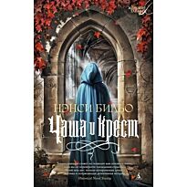Бильо Н.: Чаша и крест