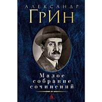 Грин А. С.: Малое собрание сочинений