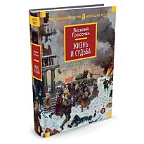 Гроссман В. С.: Жизнь и судьба. Русская литература. Большие книги