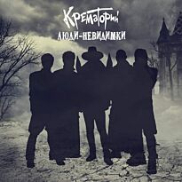 Крематорий Люди-невидимки