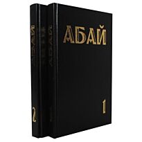 Абайдың шығармалары: Абай. 2тт.
