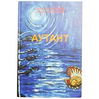 Пахомов Д., Токсанов Н. : Аутант