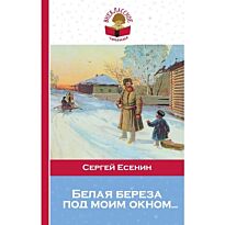Есенин С. А.: Белая береза под моим окном… Внеклассное чтение