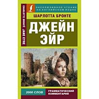 Бронте Ш.: Джейн Эйр.
