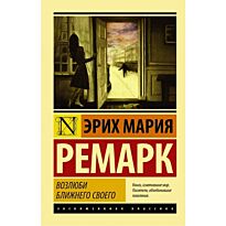 Ремарк Э. М.: Возлюби ближнего своего.