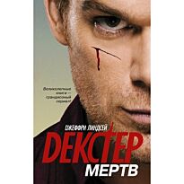 Линдсей Дж.: Декстер мертв.