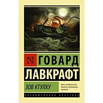 Лавкрафт Г. Ф.: Зов Ктулху. Эксклюзивная классика