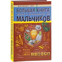 Вайткене Л. Д.: Большая книга опытов и экспериментов для мальчиков