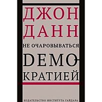 Данн Д.: Не очаровываться демократией