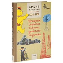 Архив Мурзилки. Т. 1., Кн. 1. 1924-1954. История страны глазами детского журнала