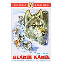 Джек Лондон: Белый клык