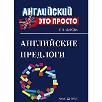 Угарова Е. В.: Английские предлоги: краткий справочник