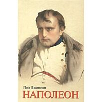 Джонсон П.: Наполеон