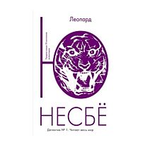 Несбё Ю: Леопард
