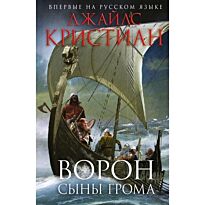 Кристиан Дж.: Ворон. Сыны грома